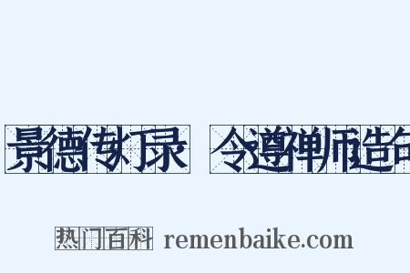 景德传灯录·令遵禅师造句是什么意思的图片